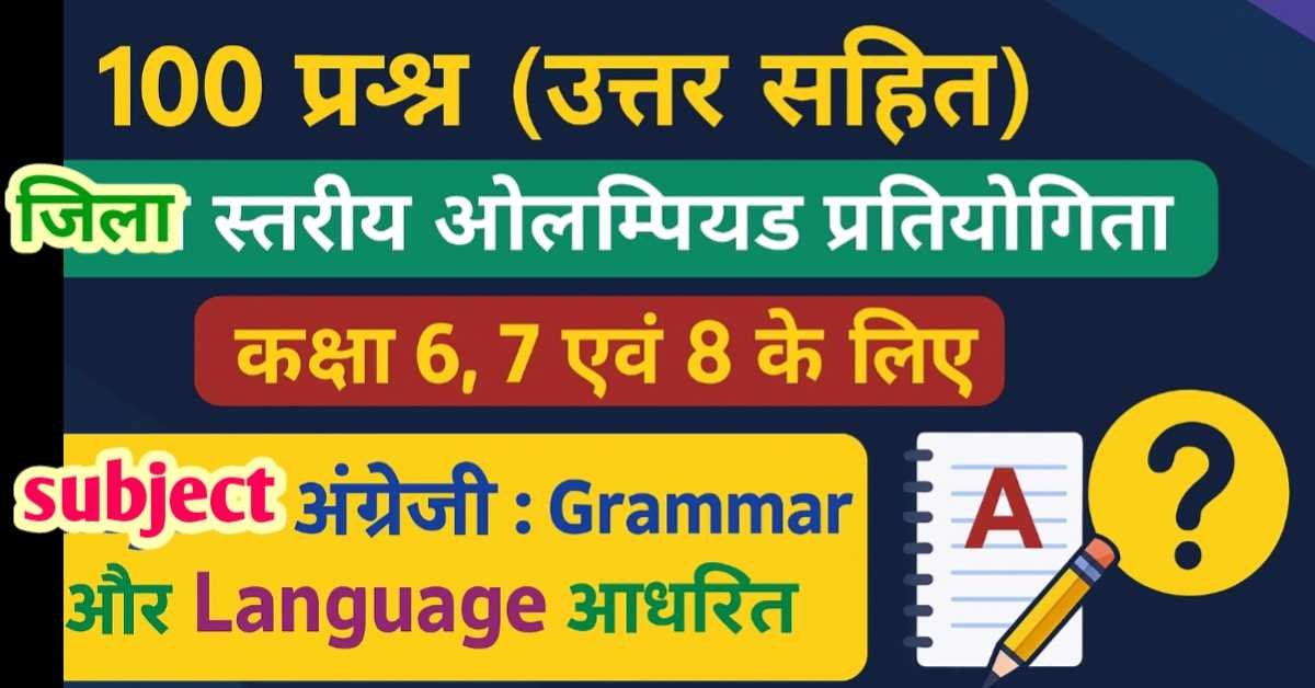 100 प्रश्न (उत्तर सहित) जिला स्तरीय ओलम्पियाड प्रतियोगिता कक्षा 6, 7 एवं 8 के लिए Subject अंग्रेजी : grammar और language आधारित thumbnail