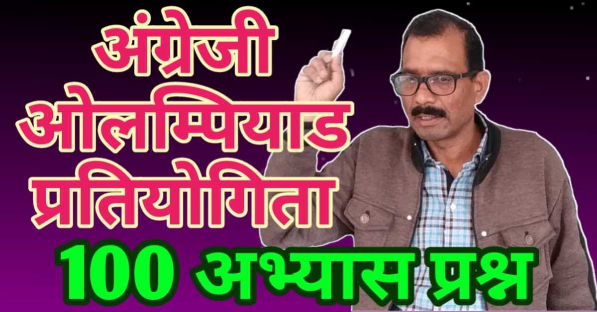 अंग्रेजी ओलम्पियाड 100 अभ्यास प्रश्न (हल एवं अनुवाद सहित) || English Olympiad 100 Practice Questions thumbnail