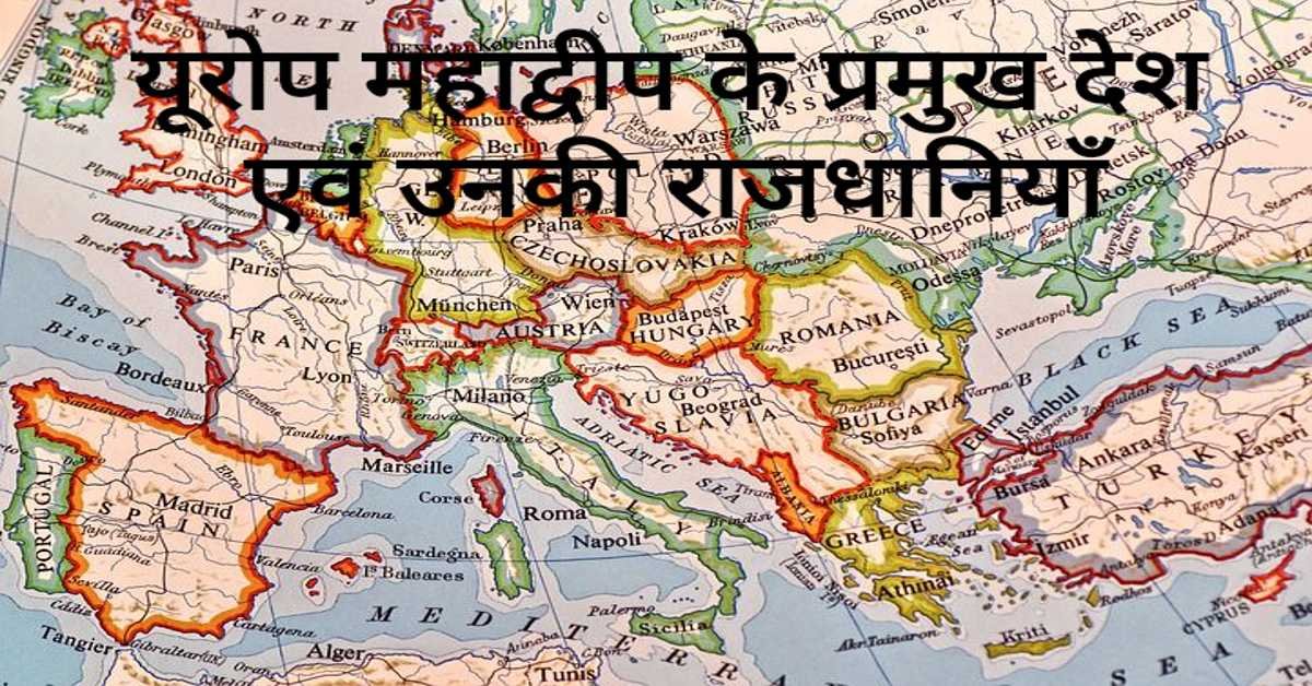 यूरोप महाद्वीप के प्रमुख देश एवं उनकी राजधानियाँ | Europe's Main Countries And Their Capitals