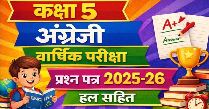 कक्षा 5 अंग्रेजी वार्षिक परीक्षा प्रश्न पत्र 2025-26 हल सहित | Class 5 English Annual Exam Paper with Solutions