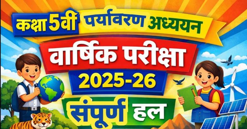 कक्षा 5वीं पर्यावरण अध्ययन वार्षिक परीक्षा 2025-26 संपूर्ण हल | MP Board Class 5th EVS Model Paper Solutions