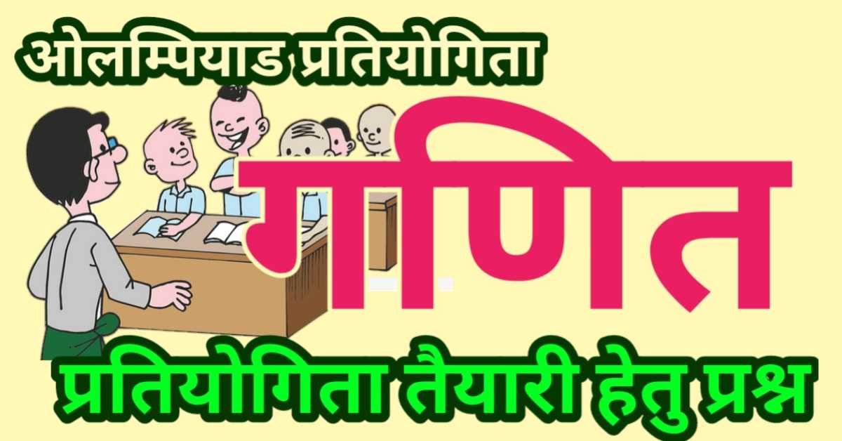 गणित ओलम्पियाड Quiz प्रेक्टिस  प्रश्न (हल सहित) || Maths Olympiad 50 Questions for Practice thumbnail