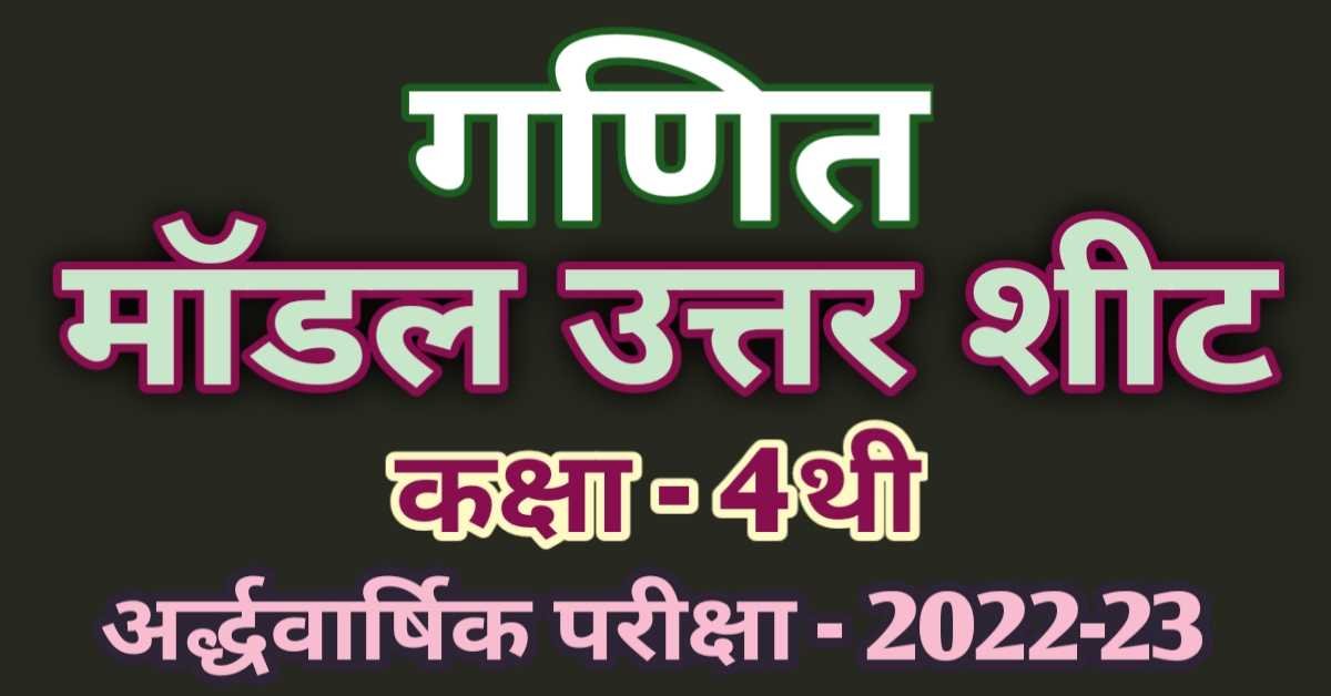 Class 4th Maths - Modal Answer Sheet (Half yearly exam 2022) || मॉडल आंसर शीट गणित (अर्द्धवार्षिक परीक्षा) कक्षा 4थी