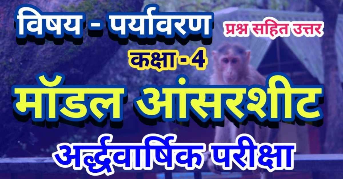 माॅडल आंसरशीट पर्यावरण कक्षा 4 अर्द्धवार्षिक मूल्यांकन 2023-24 विषय - पर्यावरण अध्ययन कक्षा- 4 Set B | Model Answer sheet