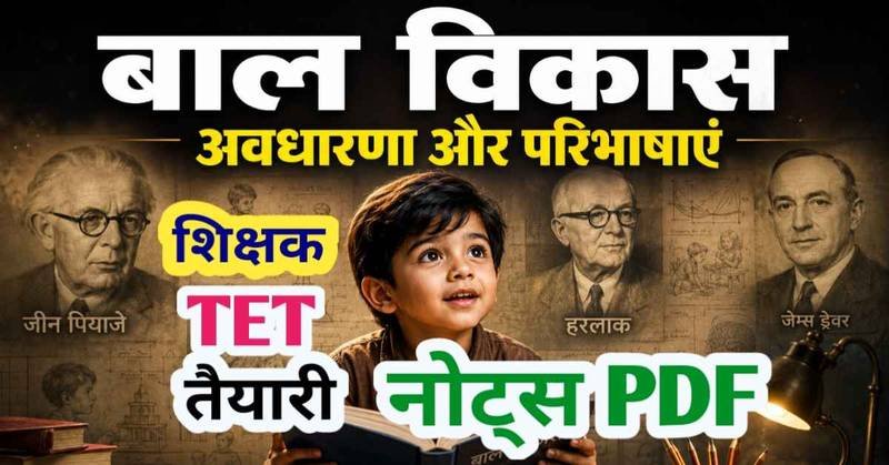 बाल विकास की अवधारणा एवं परिभाषाएं : MP TET or CTET and Teachers TET exam preparation