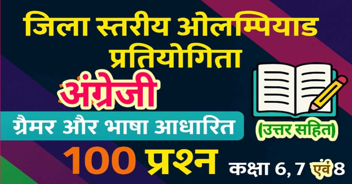 जिला स्तरीय ओलम्पियाड प्रतियोगिता : अंग्रेजी grammar और language आधारित 100 प्रश्न (उत्तर सहित) कक्षा 6, 7 एवं 8