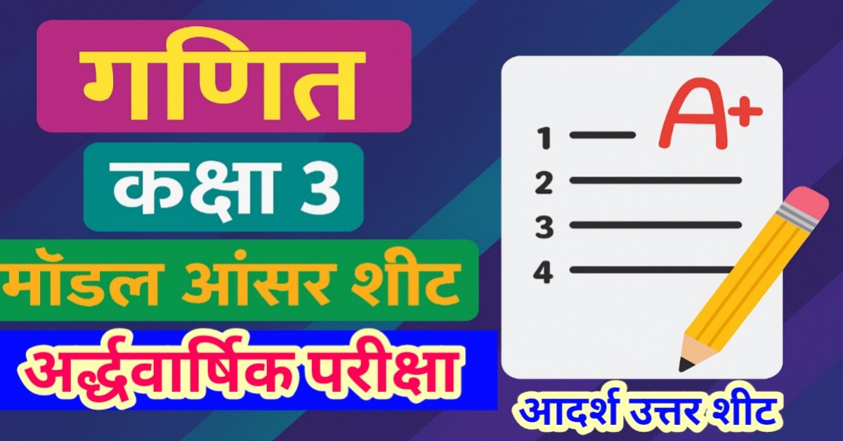 विषय - गणित कक्षा 3 री माॅडल आंसर शीट अर्द्धवार्षिक परीक्षा प्रश्न पत्र 2025-26 (उत्तर सहित) thumbnail