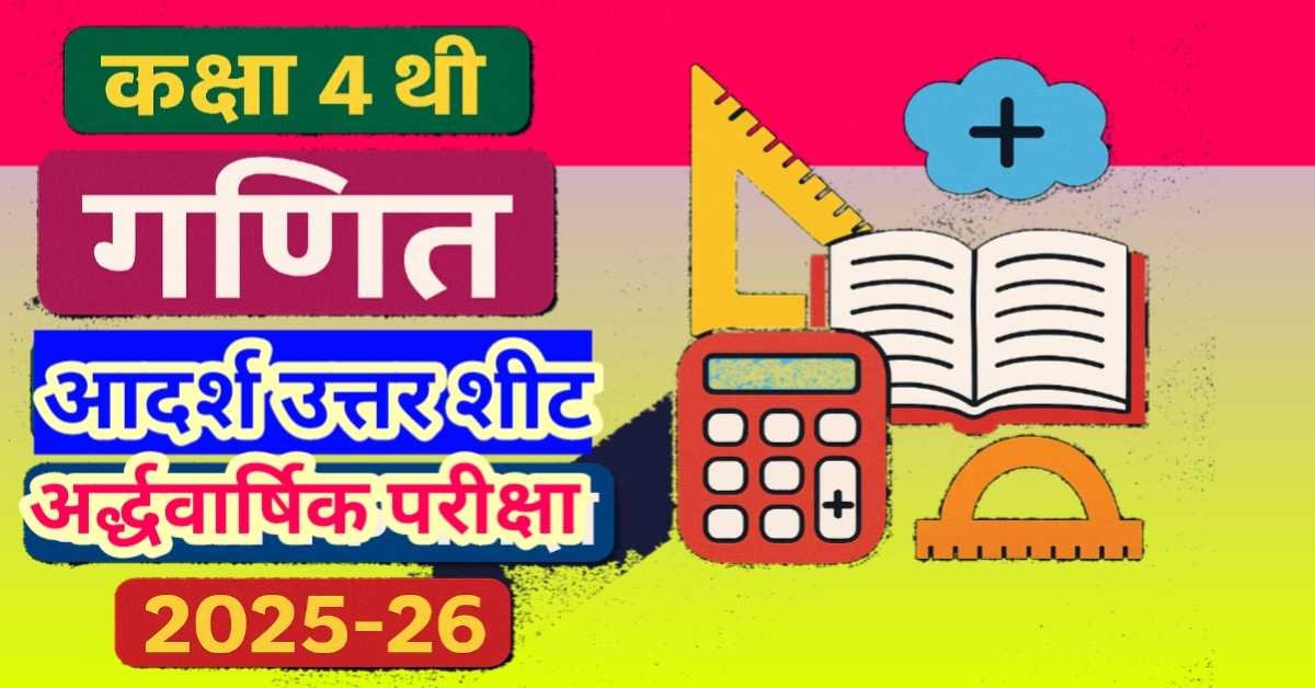 कक्षा 4थी गणित माडल आंसर अर्द्धवार्षिक परीक्षा प्रश्न पत्र 2025-26 (उत्तर सहित) thumbnail