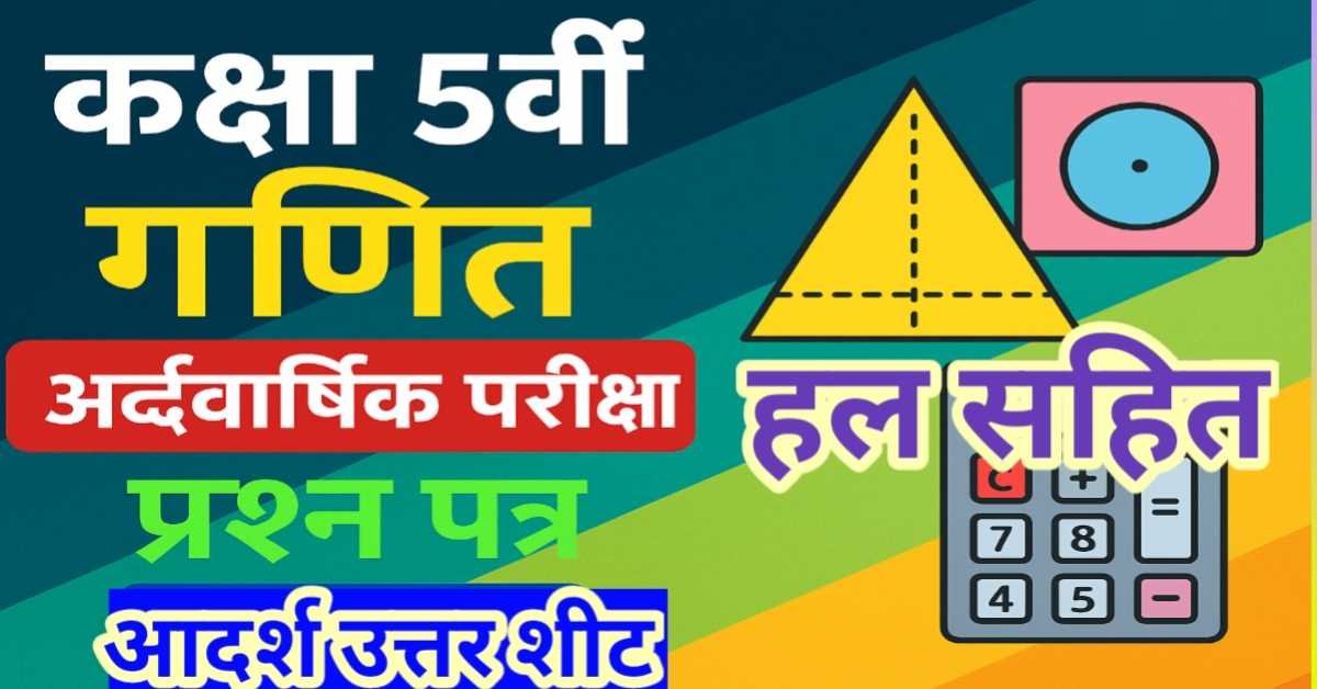 कक्षा 5वीं गणित आदर्श उत्तर शीट अर्द्धवार्षिक परीक्षा प्रश्न पत्र 2025-26 (उत्तर सहित) thumbnail