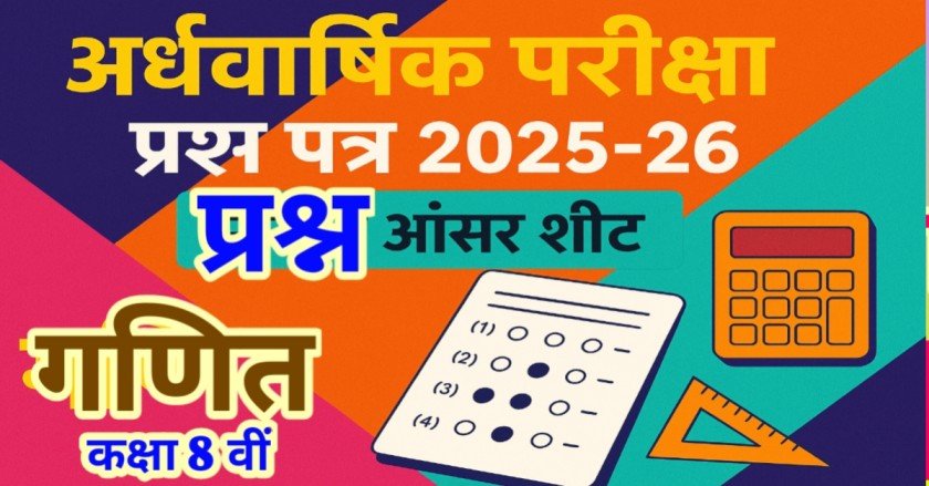 अर्द्धवार्षिक परीक्षा प्रश्न पत्र 2025-26 माॅडल आंसर शीट (सभी प्रश्नों के उत्तर सहित) विषय - गणित कक्षा 8 वीं thumbnail