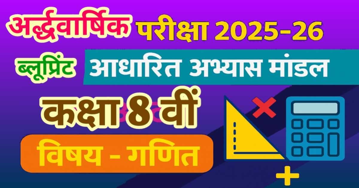 अर्द्धवार्षिक परीक्षा 2025-26 : ब्लूप्रिंट आधारित अभ्यास मॉडल प्रश्न पत्र - कक्षा आठवीं विषय - गणित thumbnail