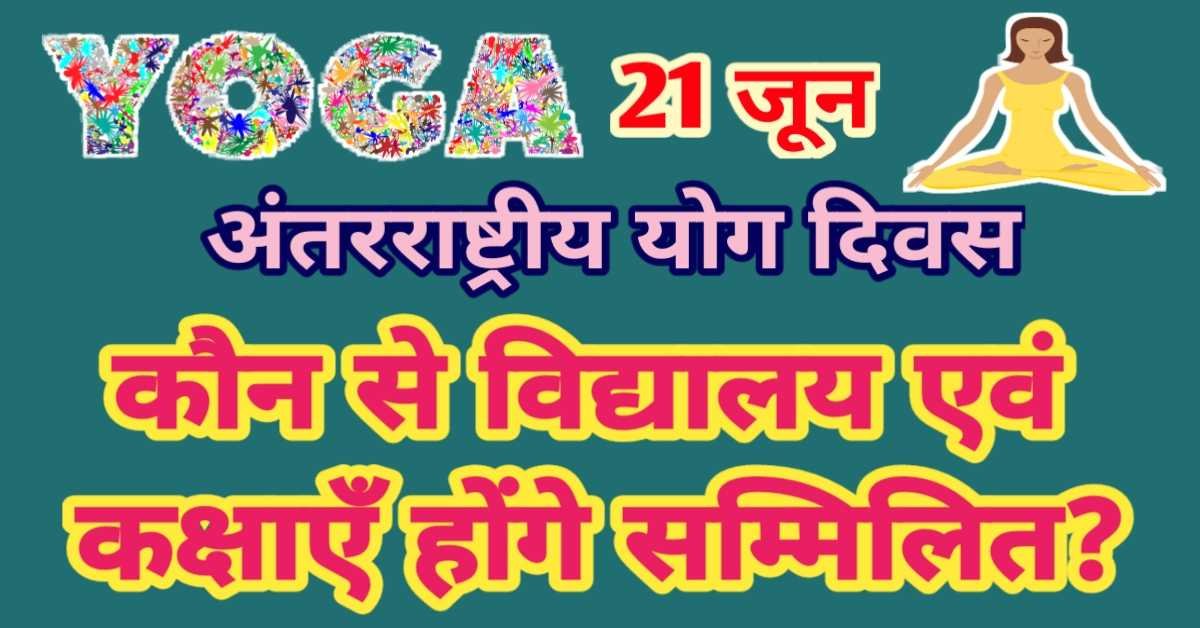 8 वाँ अन्तर्राष्ट्रीय योग दिवस - वर्ष 2022 || कौन से विद्यालय एवं कक्षाएँ सम्मिलित होंगी thumbnail