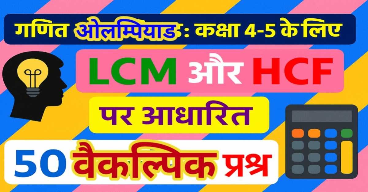 गणित ओलम्पियाड: कक्षा 4-5 के लिए LCM (लघुत्तम समापवर्त्य) और HCF (महत्तम समापवर्तक) पर आधारित 50 वैकल्पिक प्रश्न thumbnail