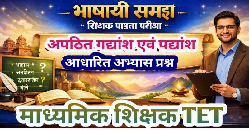 माध्यमिक शिक्षक पात्रता परीक्षा हेतु भाषायी समझ एवं अवबोध अभ्यास प्रश्न