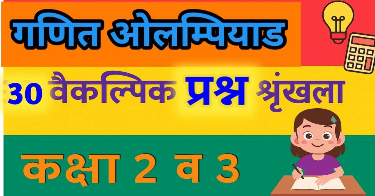 कक्षा 2 और 3 के लिए गणित ओलंपियाड : संख्या ज्ञान एवं संख्या पद्धति पर 30 महत्वपूर्ण वैकल्पिक प्रश्न thumbnail