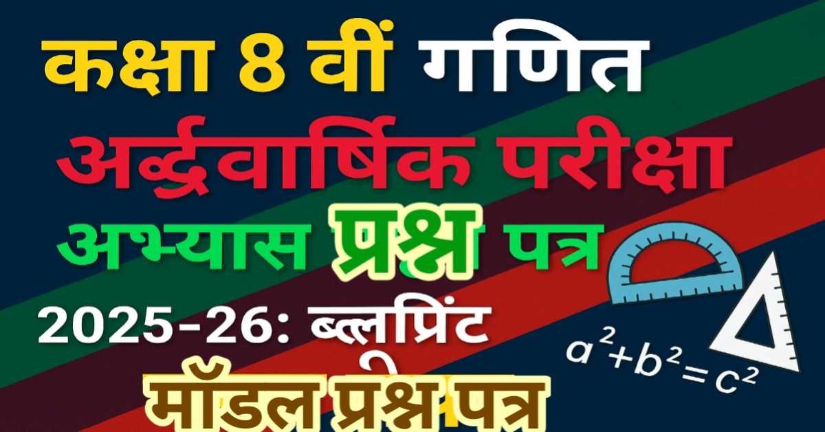 कक्षा 8 वीं गणित अर्द्धवार्षिक परीक्षा अभ्यास प्रश्न पत्र 2025-26 : ब्लूप्रिंट आधारित मॉडल पेपर thumbnail