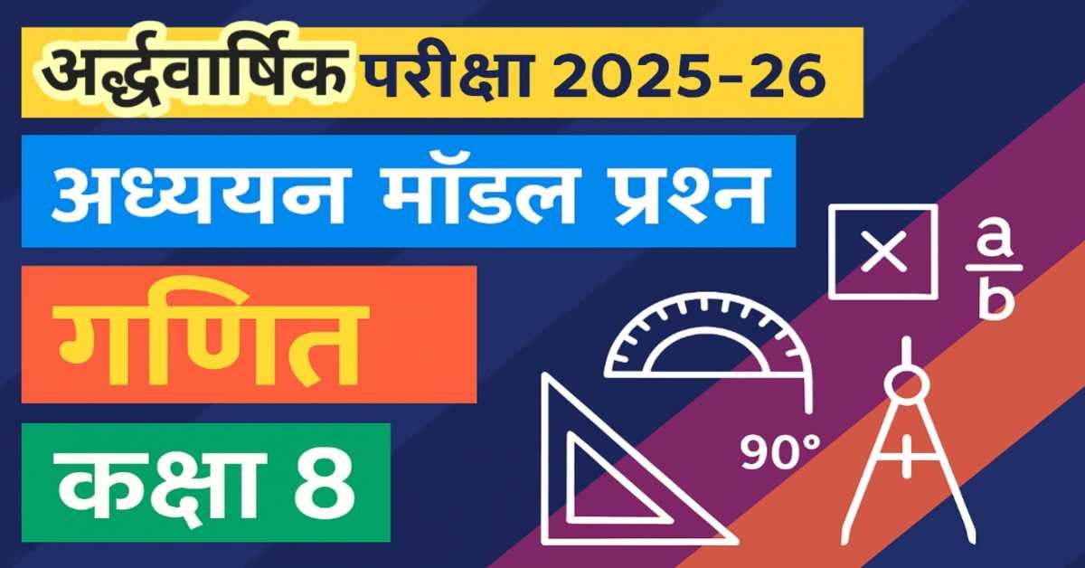 ब्लूप्रिंट आधारित अभ्यास मॉडल प्रश्न पत्र कक्षा आठवीं विषय गणित : अर्द्धवार्षिक परीक्षा 2025-26 thumbnail