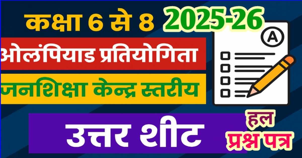 कक्षा 6 से 8 ओलम्पियाड प्रतियोगिता जनशिक्षा केन्द्र स्तरीय प्रश्न-पत्र 2025-26 :  उत्तर शीट