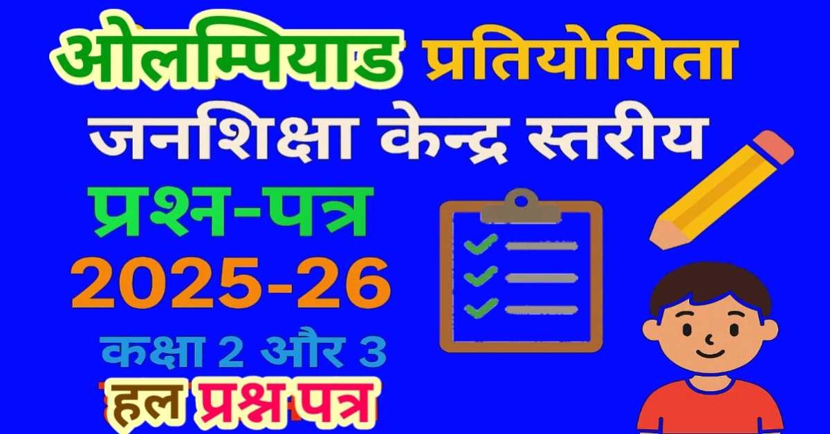 ओलम्पियाड प्रतियोगिता जनशिक्षा केन्द्र स्तरीय प्रश्न-पत्र 2025-26 : कक्षा 2 और 3 के लिए हल प्रश्नपत्र