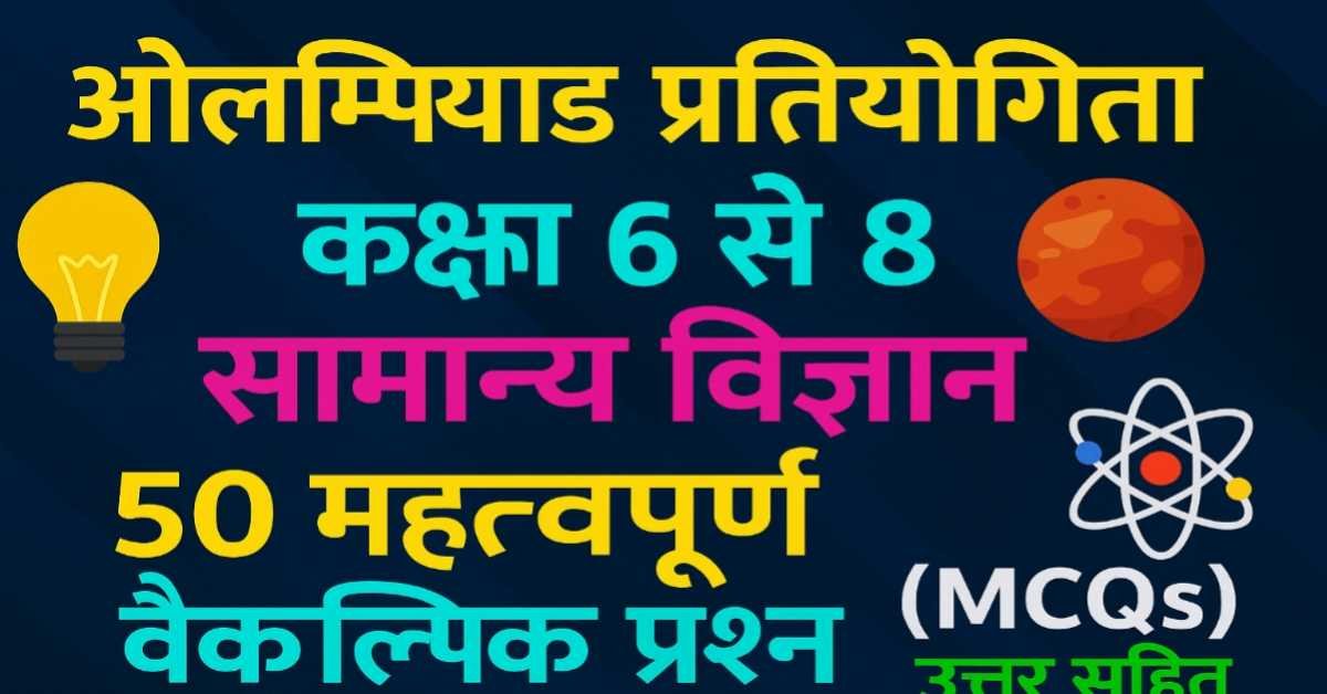 ओलम्पियाड प्रतियोगिता कक्षा 6 से 8 ​सामान्य विज्ञान के 50 महत्वपूर्ण वैकल्पिक प्रश्न (MCQs (उत्तर सहित)