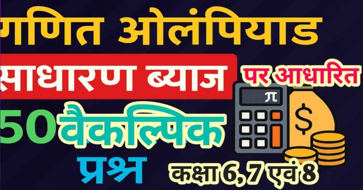 साधारण ब्याज : गणित ओलम्पियाड (कक्षा 6, 7 एवं 8) के विद्यार्थियों के लिए 50 वैकल्पिक प्रश्न