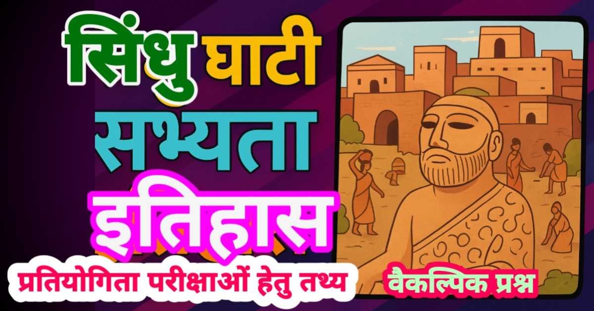 सिंधु घाटी सभ्यता का इतिहास, अनछुए पहलू और महत्वपूर्ण तथ्य : प्रतियोगी परीक्षाओं हेतु विशेष लेख एवं वैकल्पिक प्रश्न thumbnail