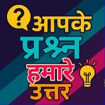 आपके प्रश्न हमारे उत्तर