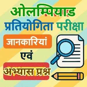 ओलम्पियाड क्विज (Olympiad Quiz)