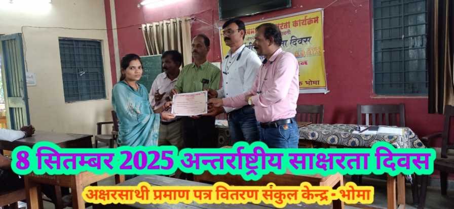 अंतर्राष्ट्रीय साक्षरता दिवस